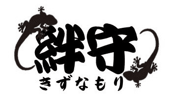 絆守 Kizunamori